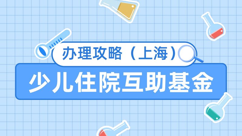 上海少儿险